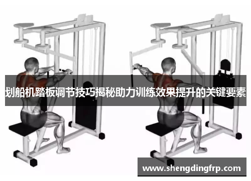 划船机踏板调节技巧揭秘助力训练效果提升的关键要素