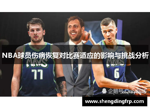 NBA球员伤病恢复对比赛适应的影响与挑战分析