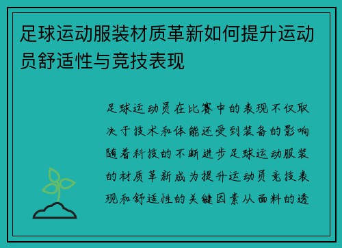 足球运动服装材质革新如何提升运动员舒适性与竞技表现