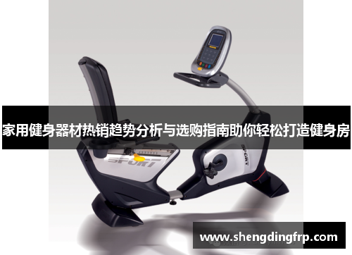 家用健身器材热销趋势分析与选购指南助你轻松打造健身房