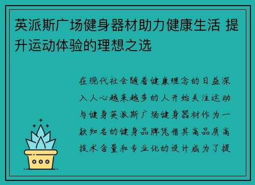 英派斯广场健身器材助力健康生活 提升运动体验的理想之选