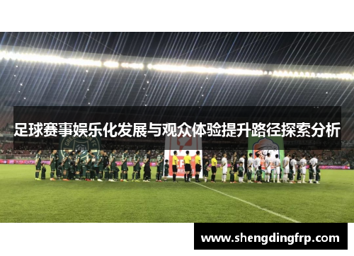 足球赛事娱乐化发展与观众体验提升路径探索分析
