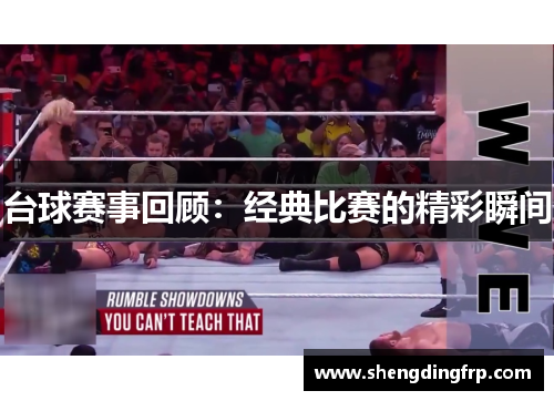 台球赛事回顾：经典比赛的精彩瞬间