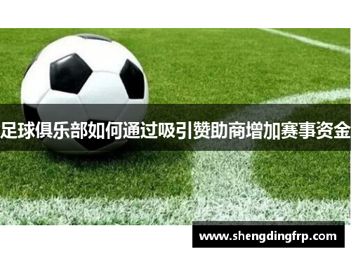 足球俱乐部如何通过吸引赞助商增加赛事资金