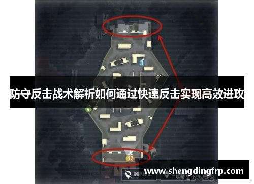 防守反击战术解析如何通过快速反击实现高效进攻