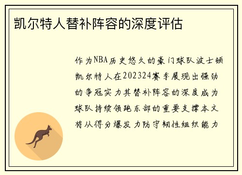 凯尔特人替补阵容的深度评估