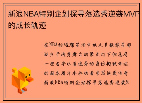 新浪NBA特别企划探寻落选秀逆袭MVP的成长轨迹