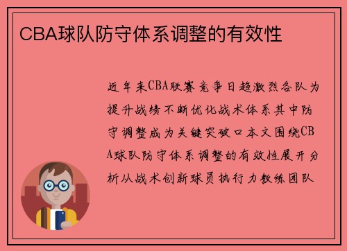 CBA球队防守体系调整的有效性