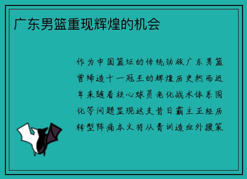 广东男篮重现辉煌的机会