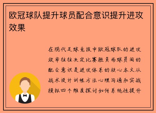 欧冠球队提升球员配合意识提升进攻效果