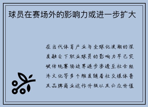 球员在赛场外的影响力或进一步扩大