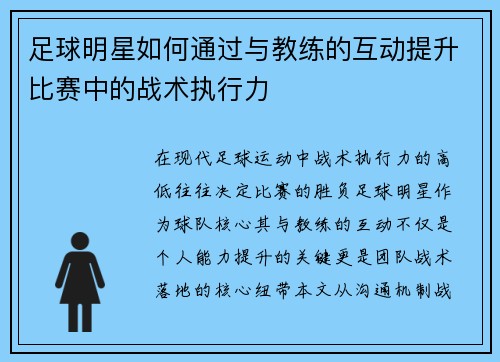 足球明星如何通过与教练的互动提升比赛中的战术执行力