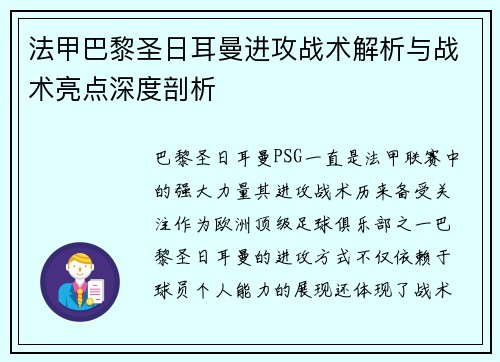 法甲巴黎圣日耳曼进攻战术解析与战术亮点深度剖析