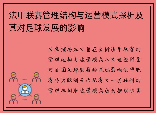 法甲联赛管理结构与运营模式探析及其对足球发展的影响