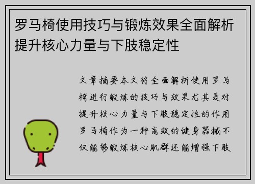 罗马椅使用技巧与锻炼效果全面解析提升核心力量与下肢稳定性