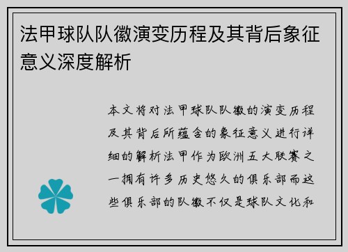 法甲球队队徽演变历程及其背后象征意义深度解析