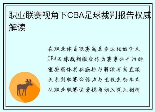 职业联赛视角下CBA足球裁判报告权威解读