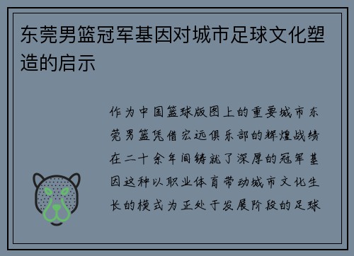 东莞男篮冠军基因对城市足球文化塑造的启示