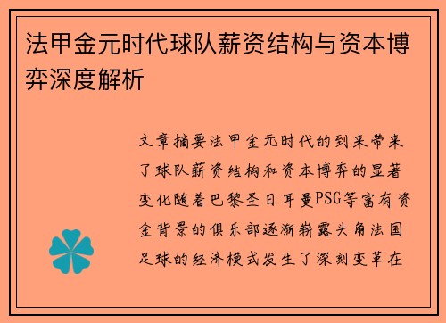 法甲金元时代球队薪资结构与资本博弈深度解析