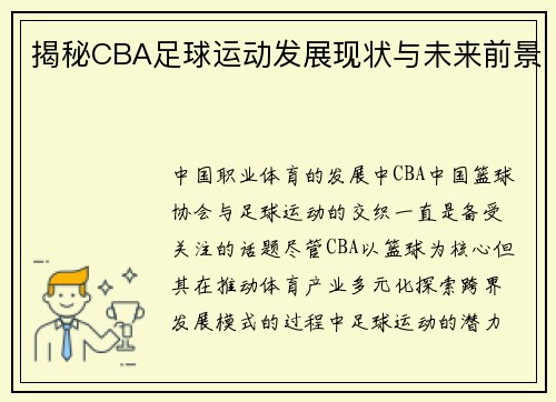 揭秘CBA足球运动发展现状与未来前景