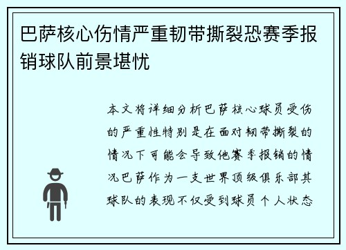 巴萨核心伤情严重韧带撕裂恐赛季报销球队前景堪忧