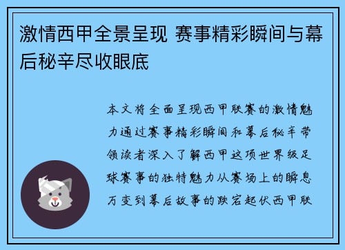激情西甲全景呈现 赛事精彩瞬间与幕后秘辛尽收眼底