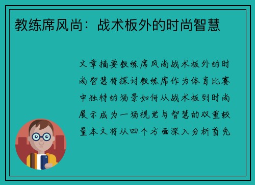 教练席风尚：战术板外的时尚智慧