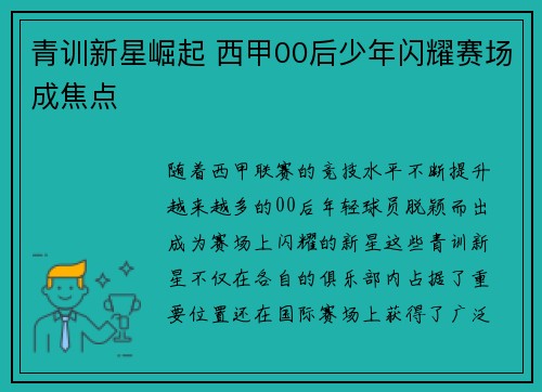 青训新星崛起 西甲00后少年闪耀赛场成焦点