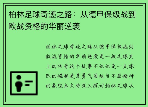 柏林足球奇迹之路：从德甲保级战到欧战资格的华丽逆袭