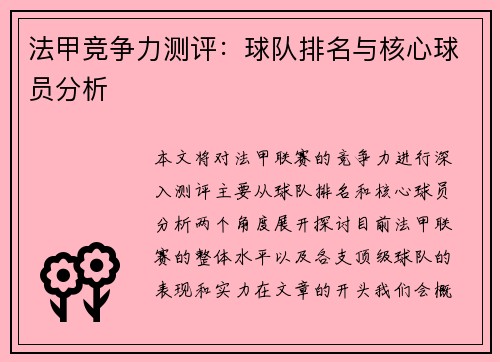 法甲竞争力测评：球队排名与核心球员分析