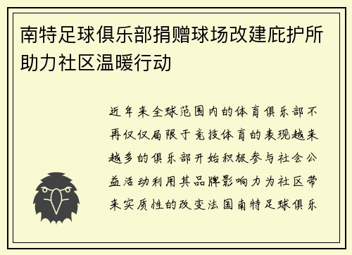 南特足球俱乐部捐赠球场改建庇护所助力社区温暖行动