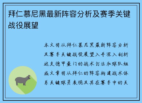 拜仁慕尼黑最新阵容分析及赛季关键战役展望