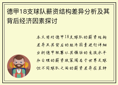 德甲18支球队薪资结构差异分析及其背后经济因素探讨