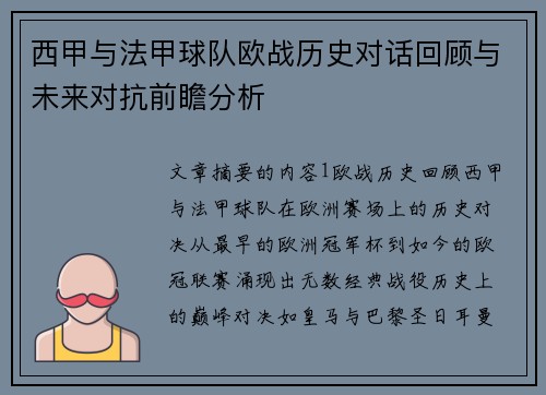 西甲与法甲球队欧战历史对话回顾与未来对抗前瞻分析
