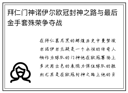 拜仁门神诺伊尔欧冠封神之路与最后金手套殊荣争夺战
