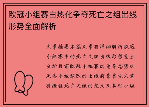 欧冠小组赛白热化争夺死亡之组出线形势全面解析