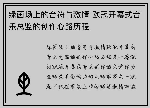 绿茵场上的音符与激情 欧冠开幕式音乐总监的创作心路历程