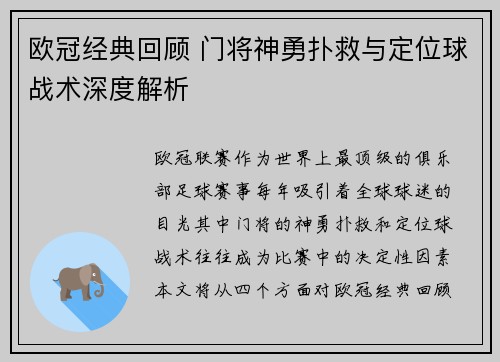 欧冠经典回顾 门将神勇扑救与定位球战术深度解析