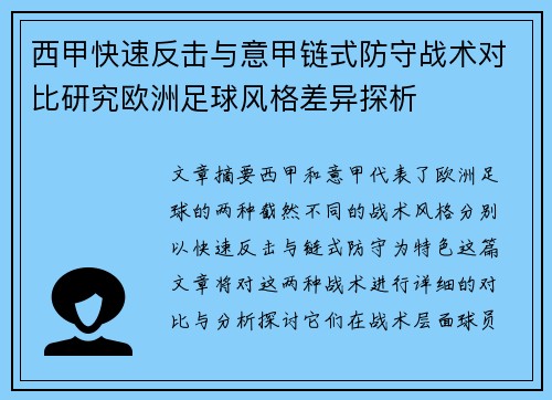 西甲快速反击与意甲链式防守战术对比研究欧洲足球风格差异探析