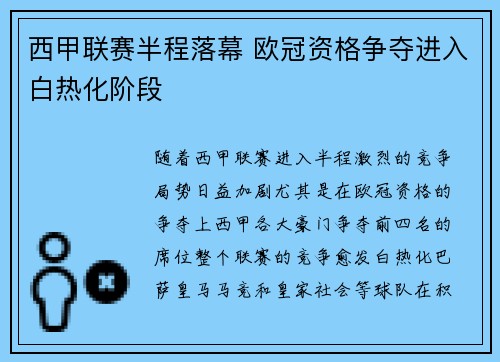 西甲联赛半程落幕 欧冠资格争夺进入白热化阶段