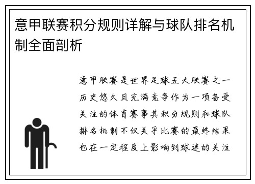 意甲联赛积分规则详解与球队排名机制全面剖析