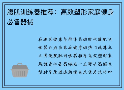 腹肌训练器推荐：高效塑形家庭健身必备器械