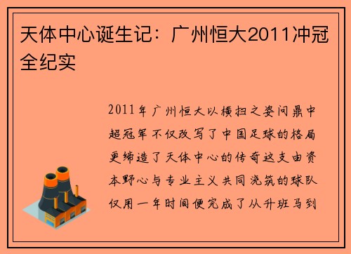 天体中心诞生记：广州恒大2011冲冠全纪实