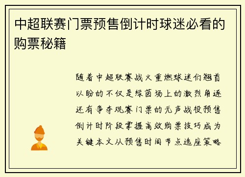 中超联赛门票预售倒计时球迷必看的购票秘籍