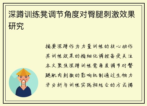 深蹲训练凳调节角度对臀腿刺激效果研究