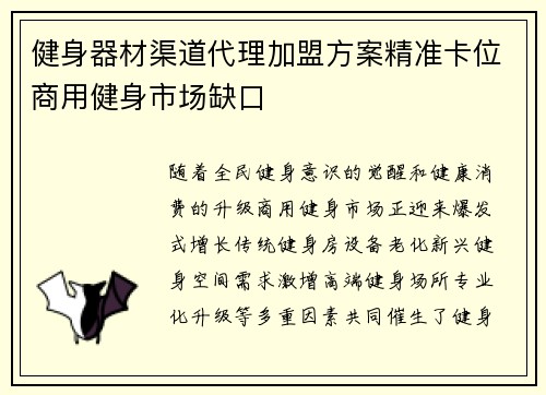 健身器材渠道代理加盟方案精准卡位商用健身市场缺口