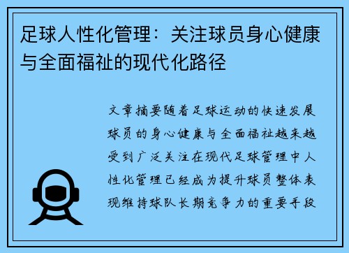 足球人性化管理：关注球员身心健康与全面福祉的现代化路径