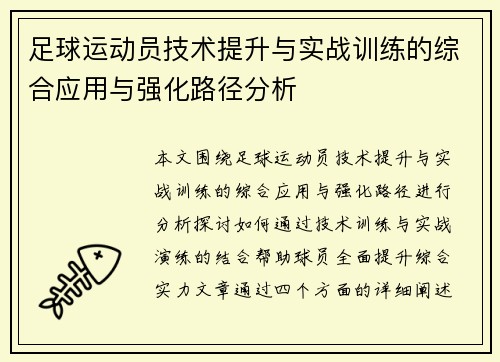 足球运动员技术提升与实战训练的综合应用与强化路径分析