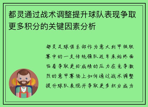 都灵通过战术调整提升球队表现争取更多积分的关键因素分析