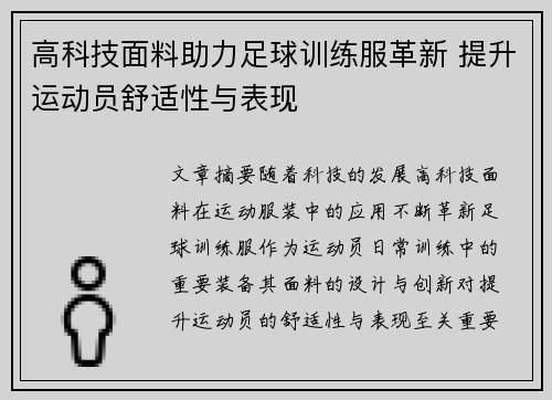 高科技面料助力足球训练服革新 提升运动员舒适性与表现